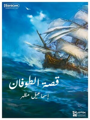 cover image of قصة الطوفان